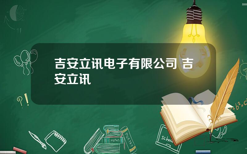 吉安立讯电子有限公司 吉安立讯